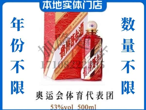 ​临沧回收奥运会体育代表团茅台酒空酒瓶价格