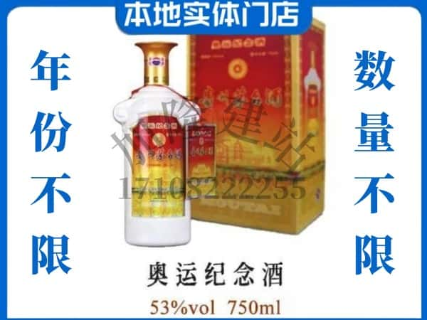 ​临沧回收奥运纪念茅台酒空酒瓶