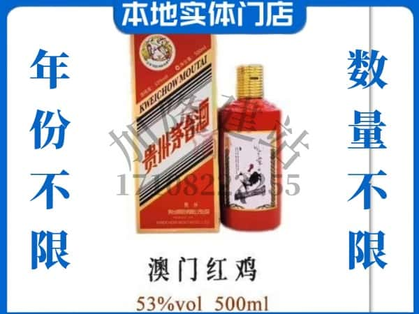 ​临沧回收澳门红鸡茅台酒空酒瓶