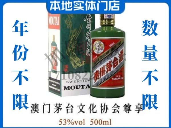 ​临沧回收澳门茅台文化协会尊享茅台酒空酒瓶